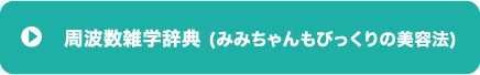 みみちゃんもびっくりの美容法