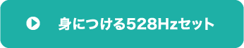 身につける528Hzセット