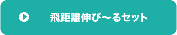 飛距離伸び〜るセット