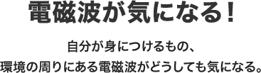 電磁波が気になる！