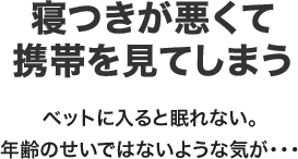 寝つきが悪くて携帯を見てしまう