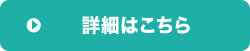 詳細はこちら