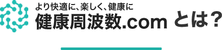 健康周波数.comとは！？