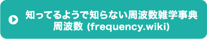 知ってるようで知らない周波数雑学事典 | 周波数 (frequency.wiki)