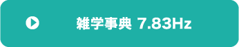 7.83Hz関連記事