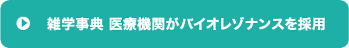 医療機関がバイオレゾナンスを採用