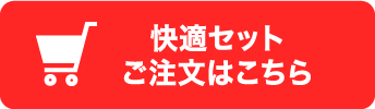 快適セットご注文はこちら