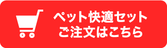 ペット快適セットご注文はこちら