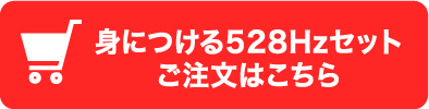 身に着ける528Hzセットご注文はこちら