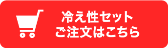 冷え性セットご注文はこちら