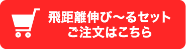 飛距離伸び〜るセットご注文はこちら