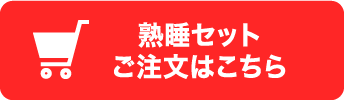 熟睡セットご注文はこちら