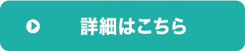 詳細はこちら