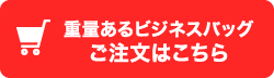 重量あるビジネスバッグご注文はこちら