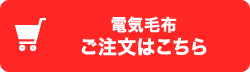 電気毛布ご注文はこちら