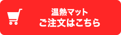 温熱マットご注文はこちら