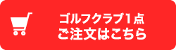 ゴルフクラブ1点ご注文はこちら