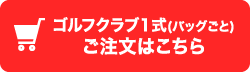 ゴルフクラブ一式（バックごと）ご注文はこちら