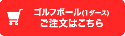 ゴルフボール（1ダース）ご注文はこちら