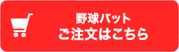 野球バットご注文はこちら