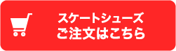 スケートシューズご注文はこちら