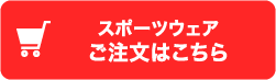 スポーツウェアご注文はこちら