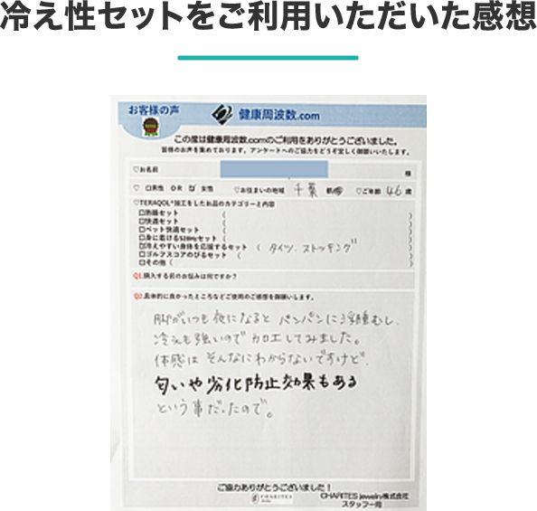 冷え性セットをご利用いただいた感想